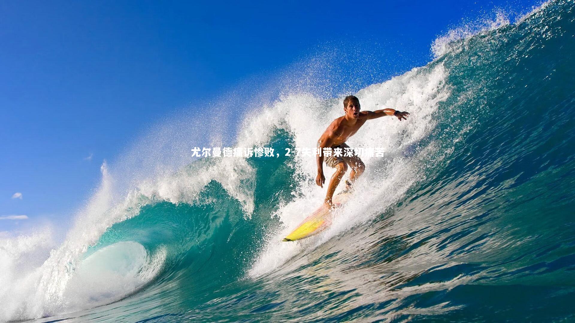 尤尔曼德痛诉惨败，2-7失利带来深切痛苦