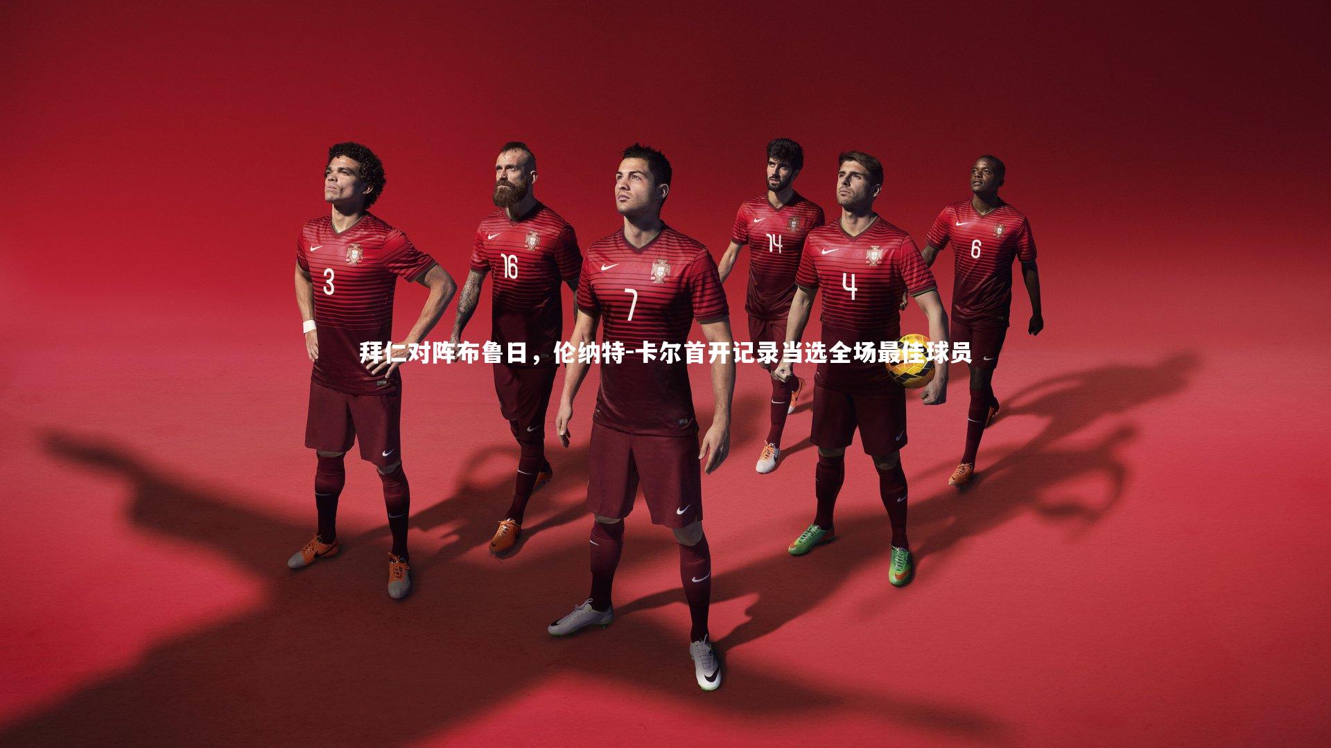 拜仁对阵布鲁日，伦纳特-卡尔首开记录当选全场最佳球员