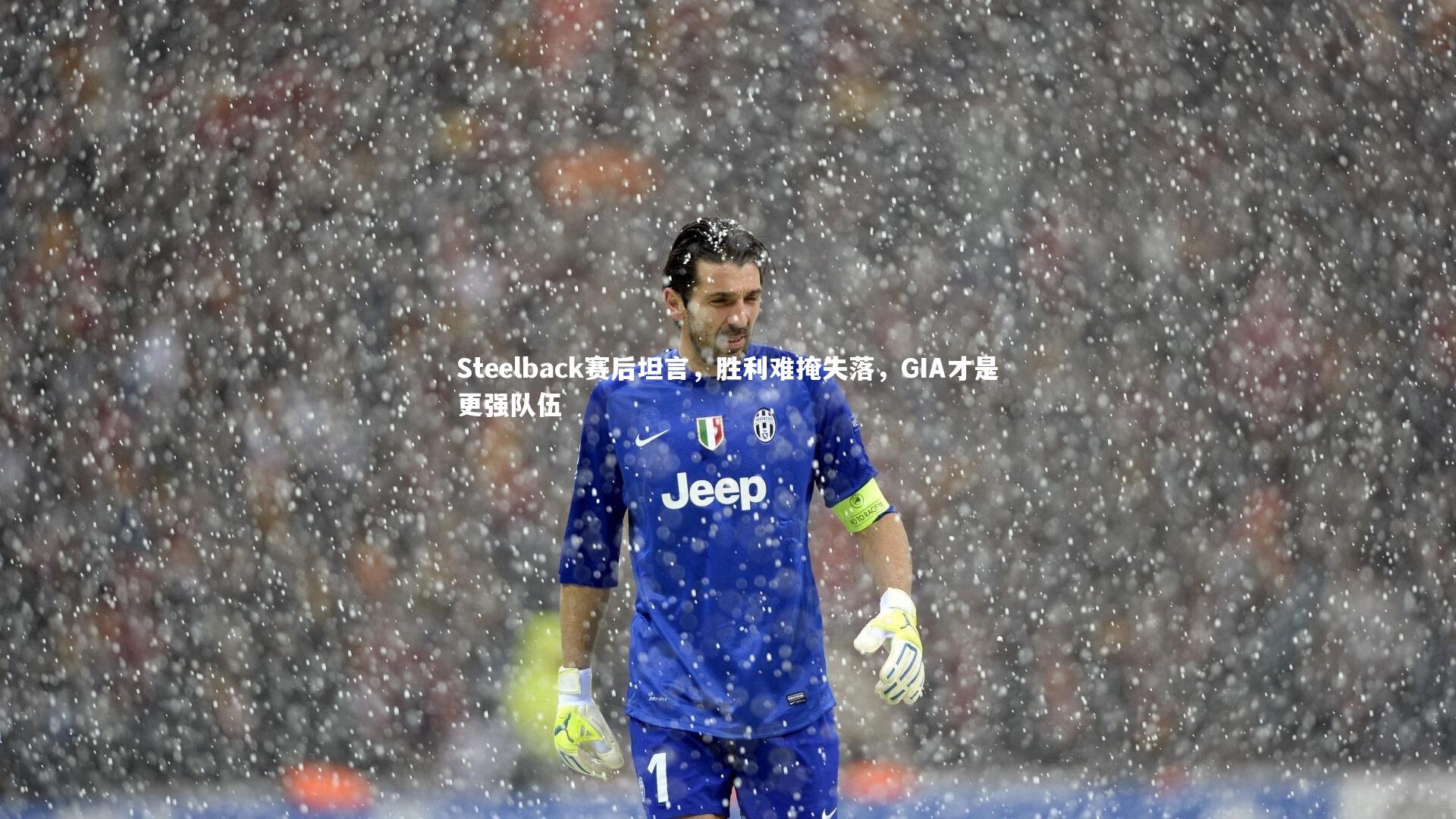 Steelback赛后坦言，胜利难掩失落，GIA才是更强队伍