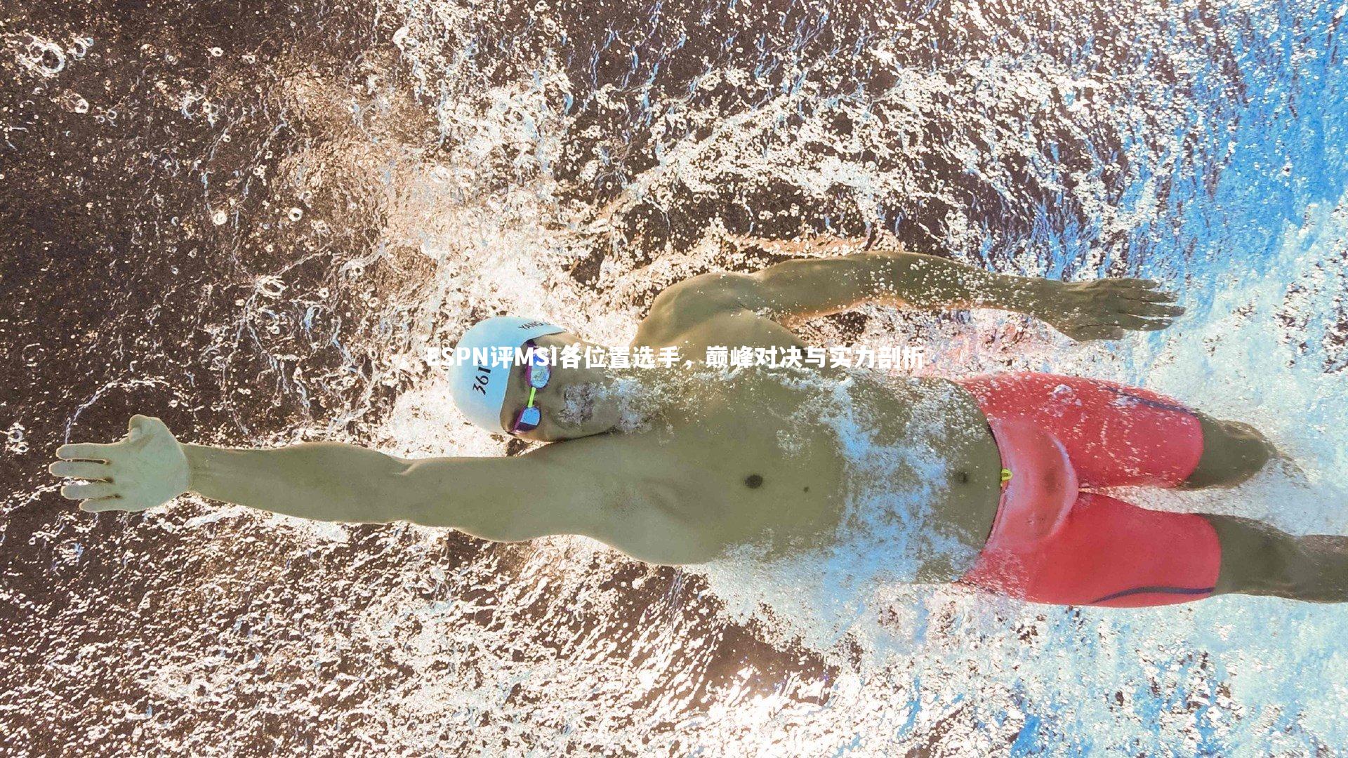 ESPN评MSI各位置选手，巅峰对决与实力剖析