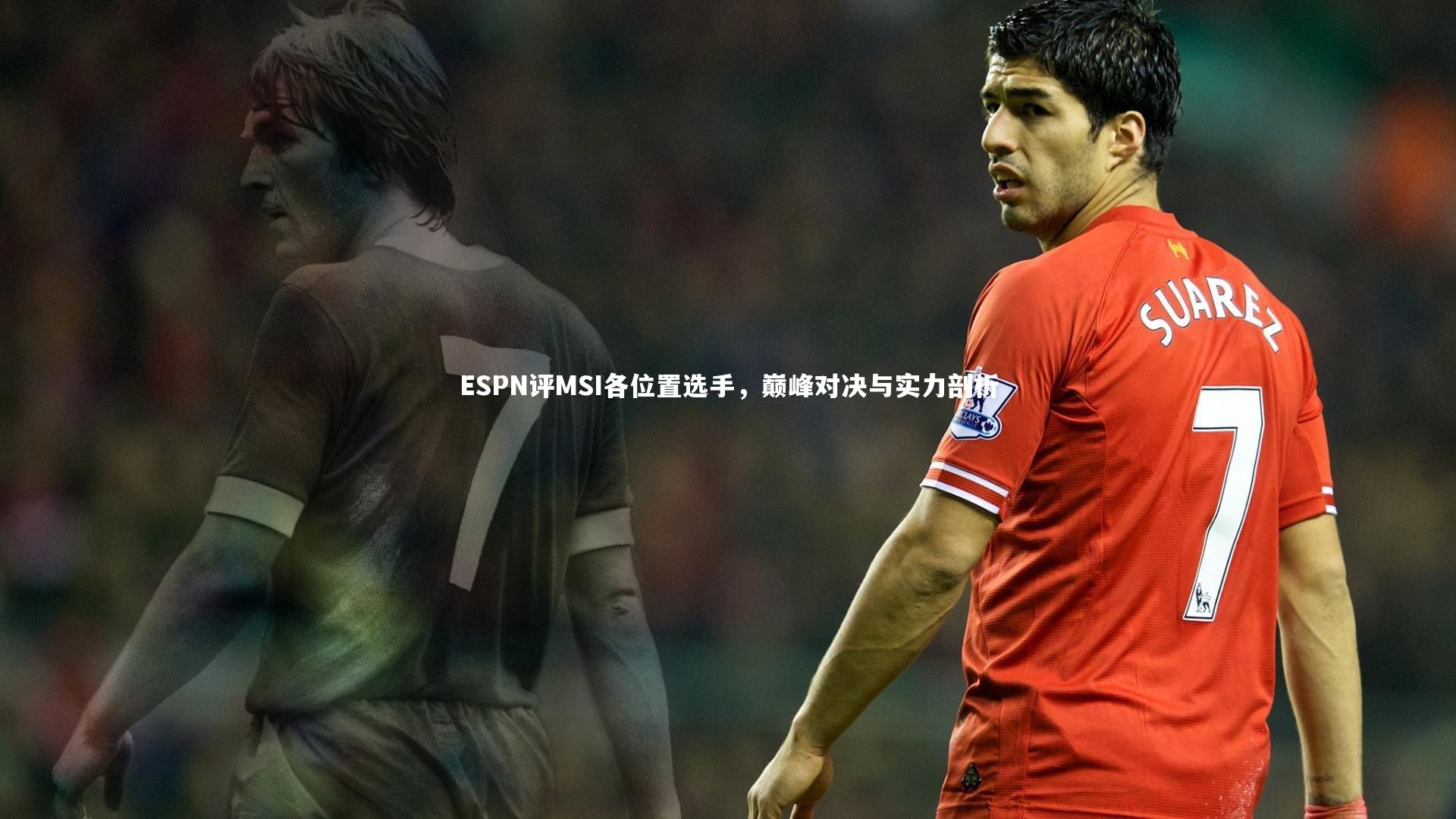 ESPN评MSI各位置选手，巅峰对决与实力剖析