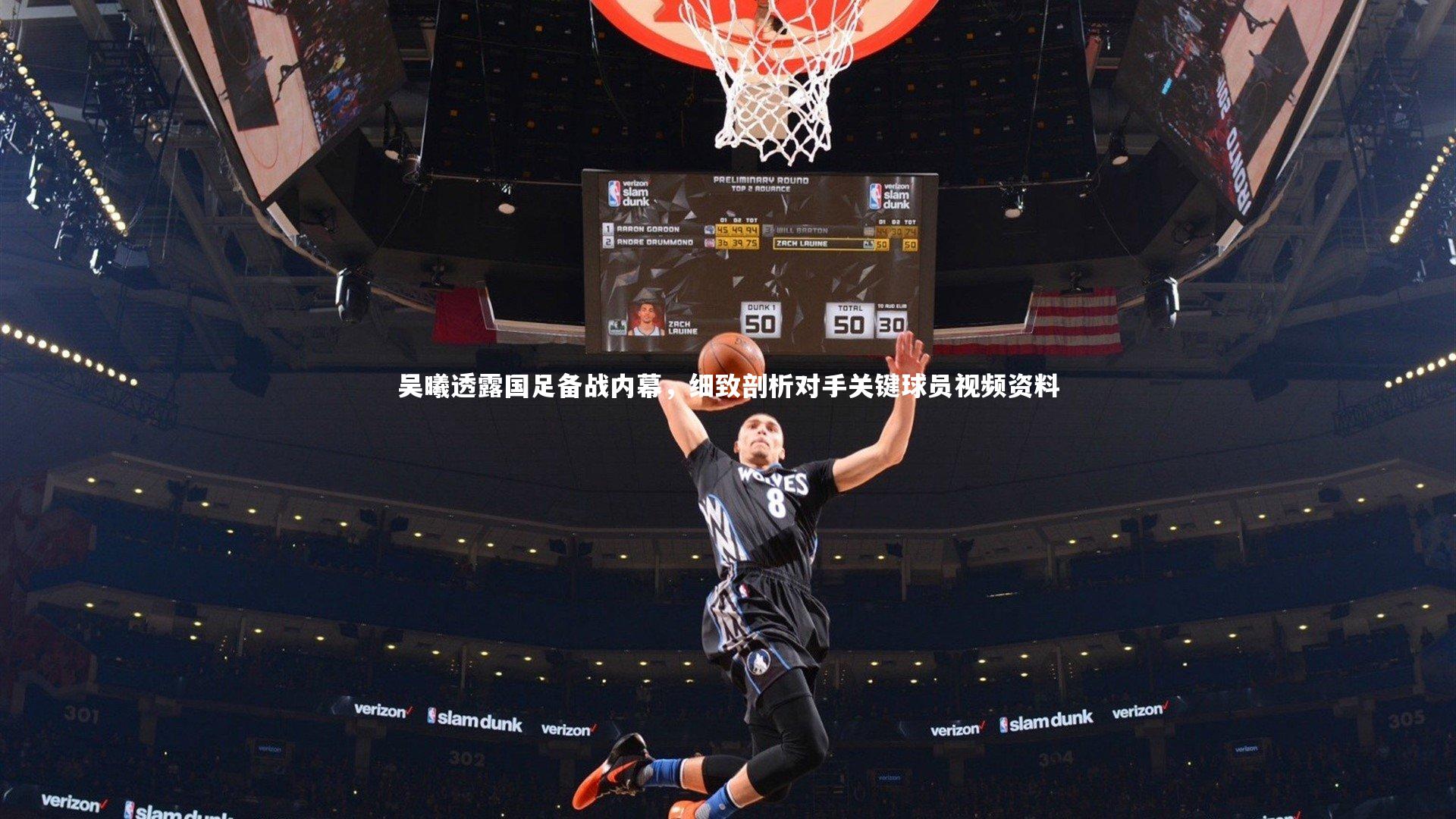 吴曦透露国足备战内幕，细致剖析对手关键球员视频资料