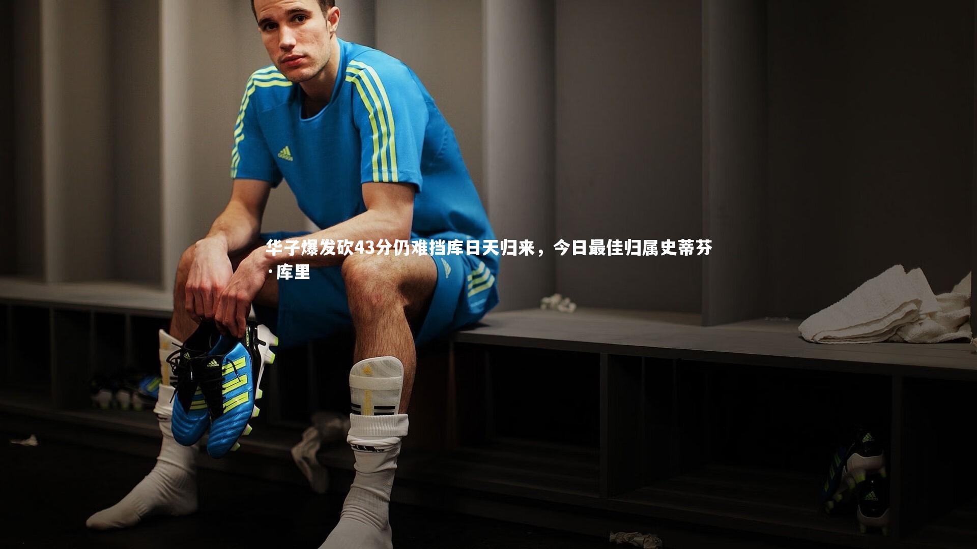 华子爆发砍43分仍难挡库日天归来，今日最佳归属史蒂芬·库里