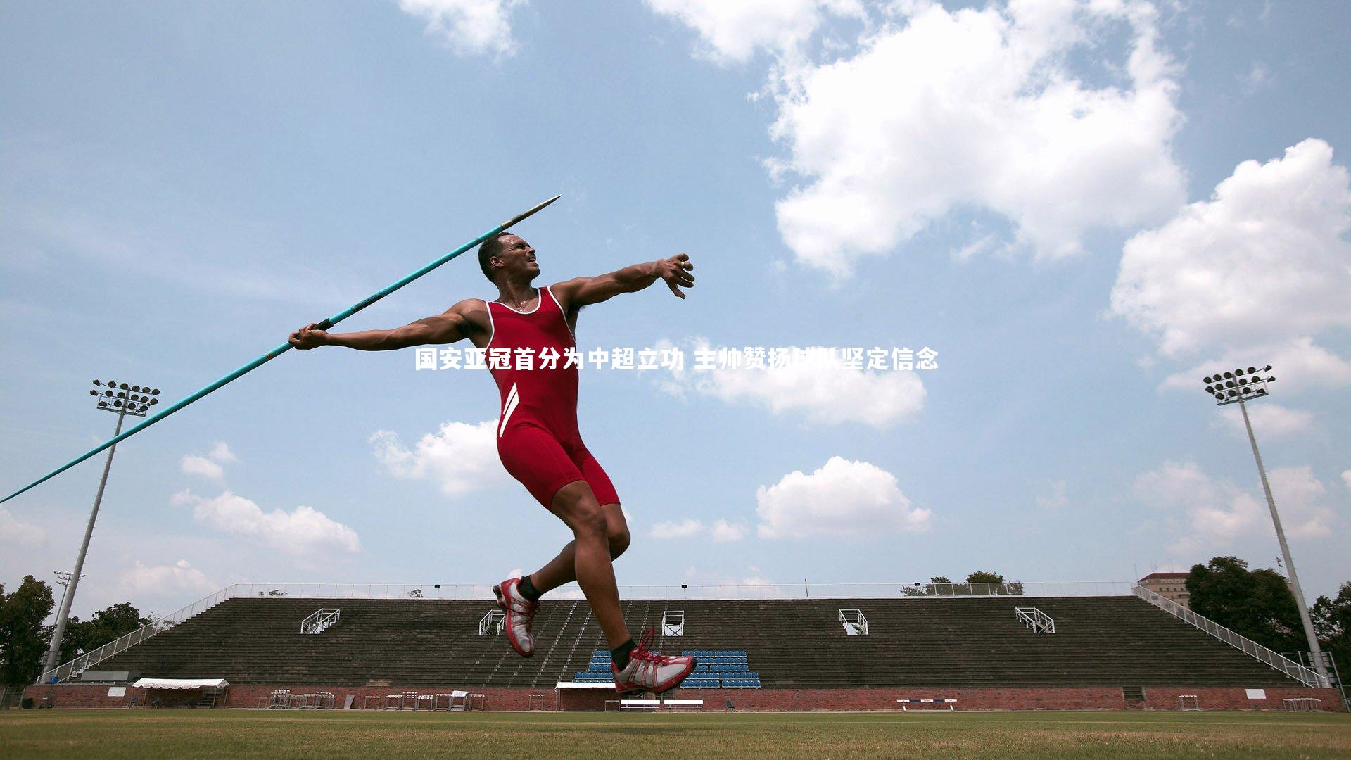国安亚冠首分为中超立功 主帅赞扬球队坚定信念