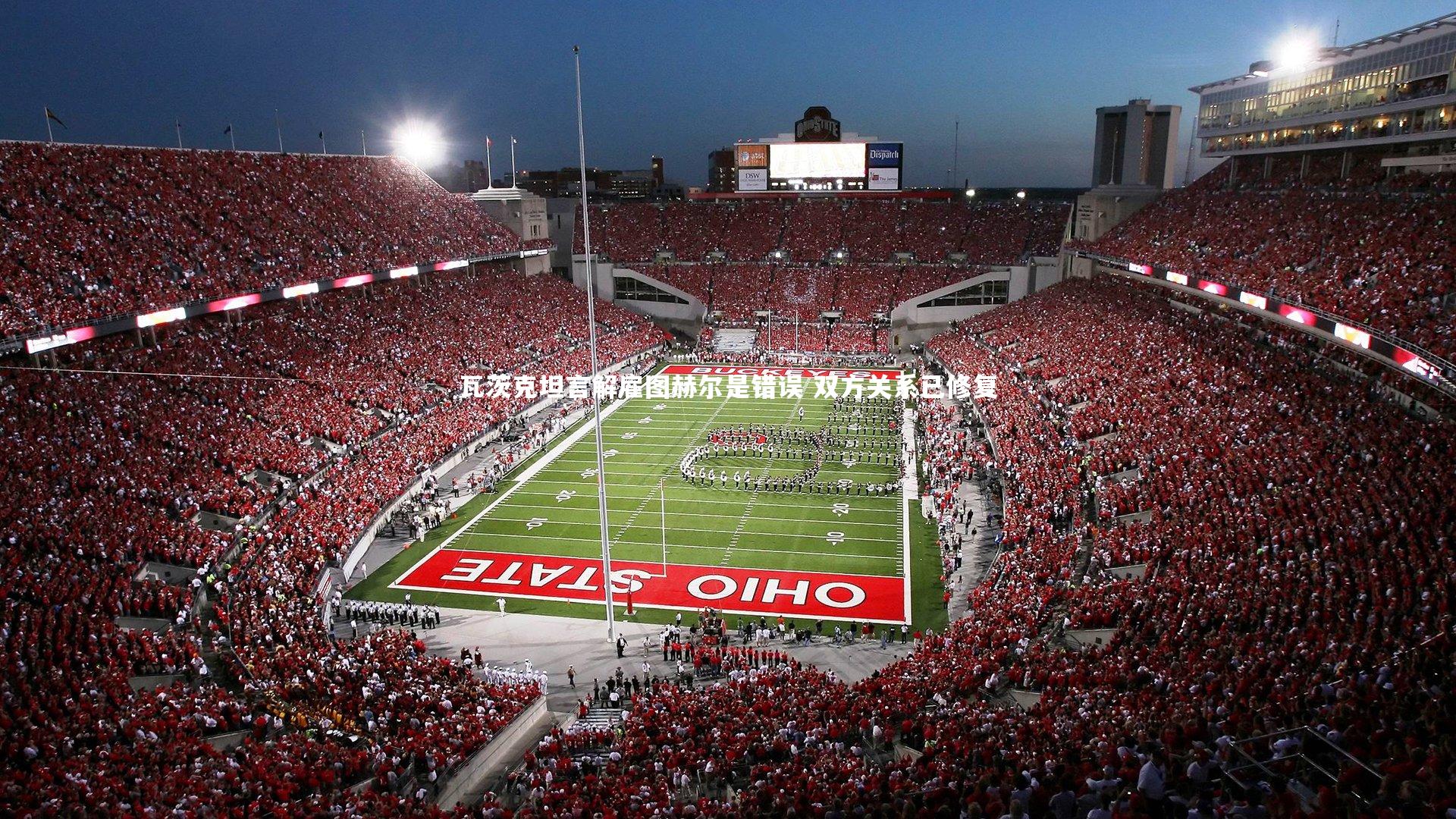 瓦茨克坦言解雇图赫尔是错误 双方关系已修复