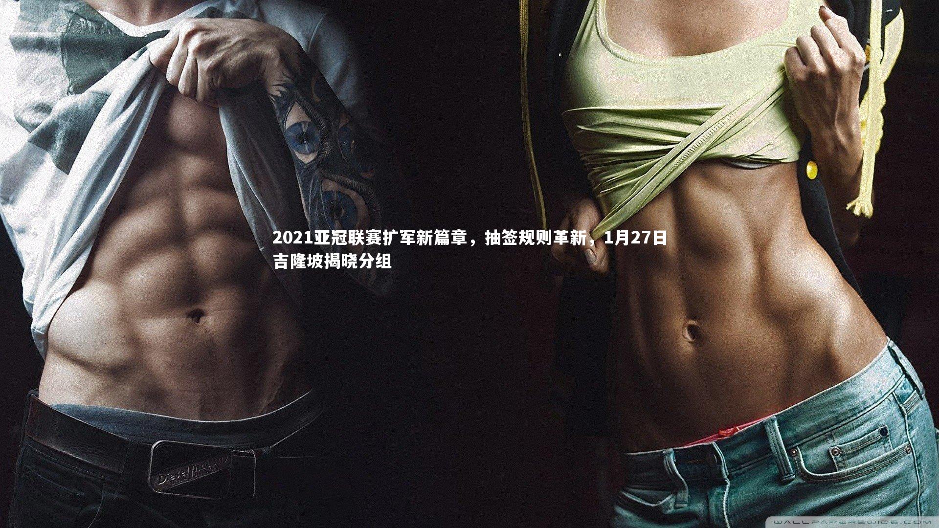 2021亚冠联赛扩军新篇章，抽签规则革新，1月27日吉隆坡揭晓分组
