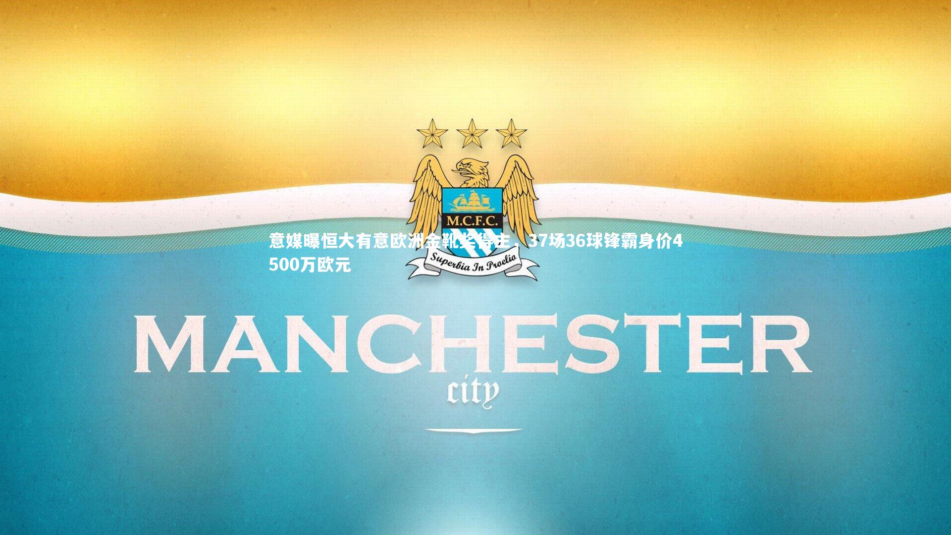 意媒曝恒大有意欧洲金靴奖得主，37场36球锋霸身价4500万欧元