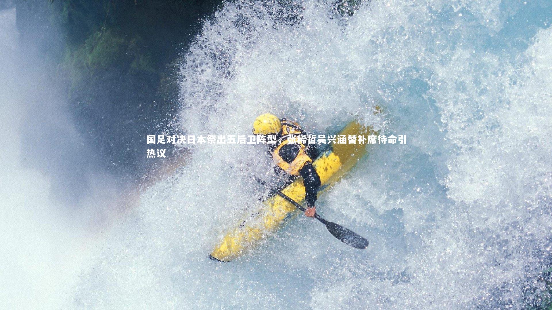国足对决日本祭出五后卫阵型，张稀哲吴兴涵替补席待命引热议