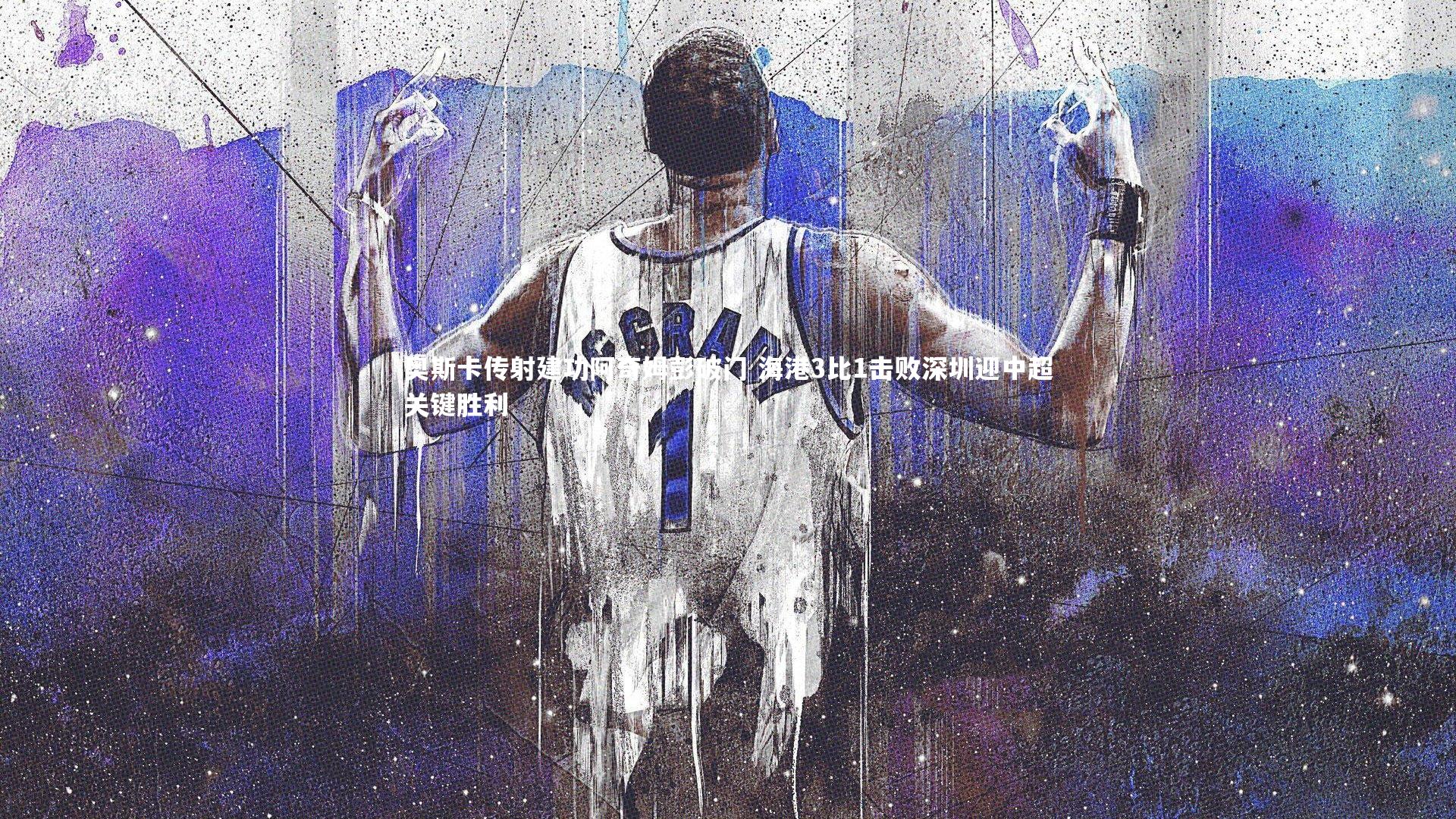 奥斯卡传射建功阿奇姆彭破门 海港3比1击败深圳迎中超关键胜利