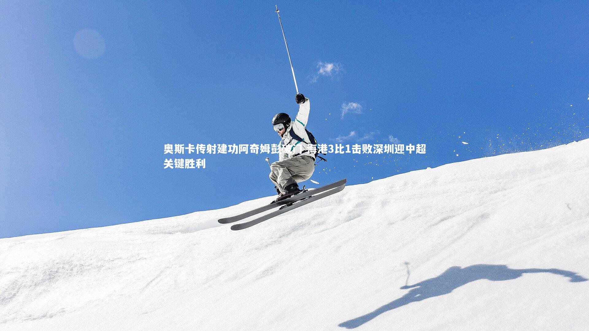 奥斯卡传射建功阿奇姆彭破门 海港3比1击败深圳迎中超关键胜利