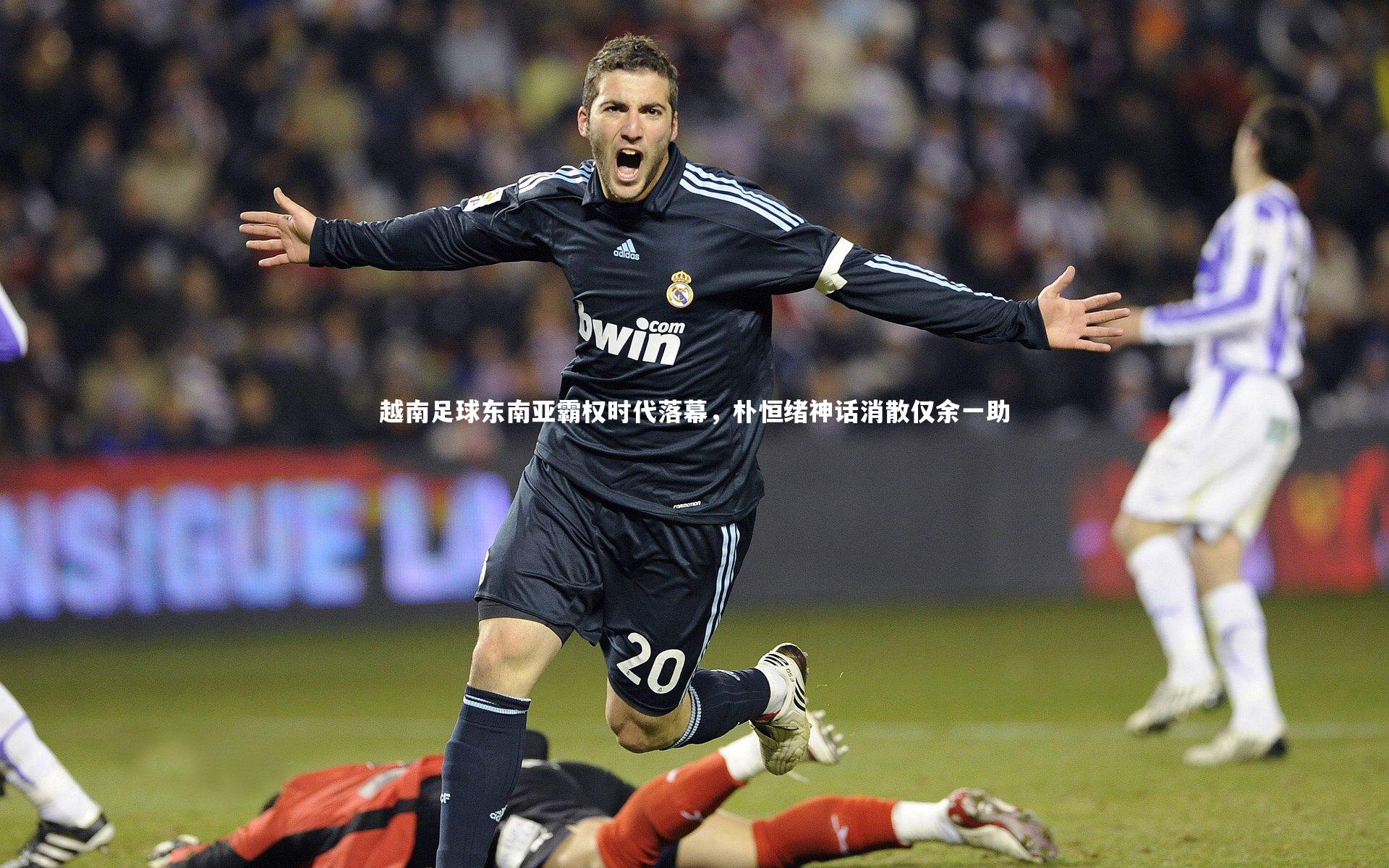 越南足球东南亚霸权时代落幕，朴恒绪神话消散仅余一助