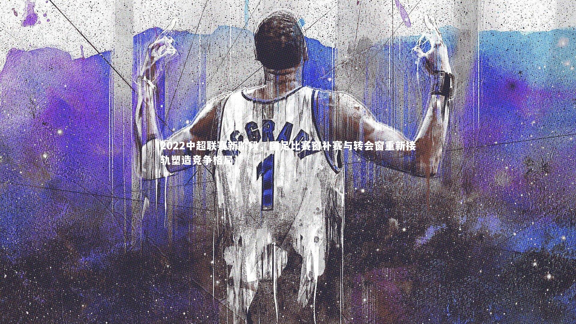 2022中超联赛新阶段，国足比赛窗补赛与转会窗重新接轨塑造竞争格局