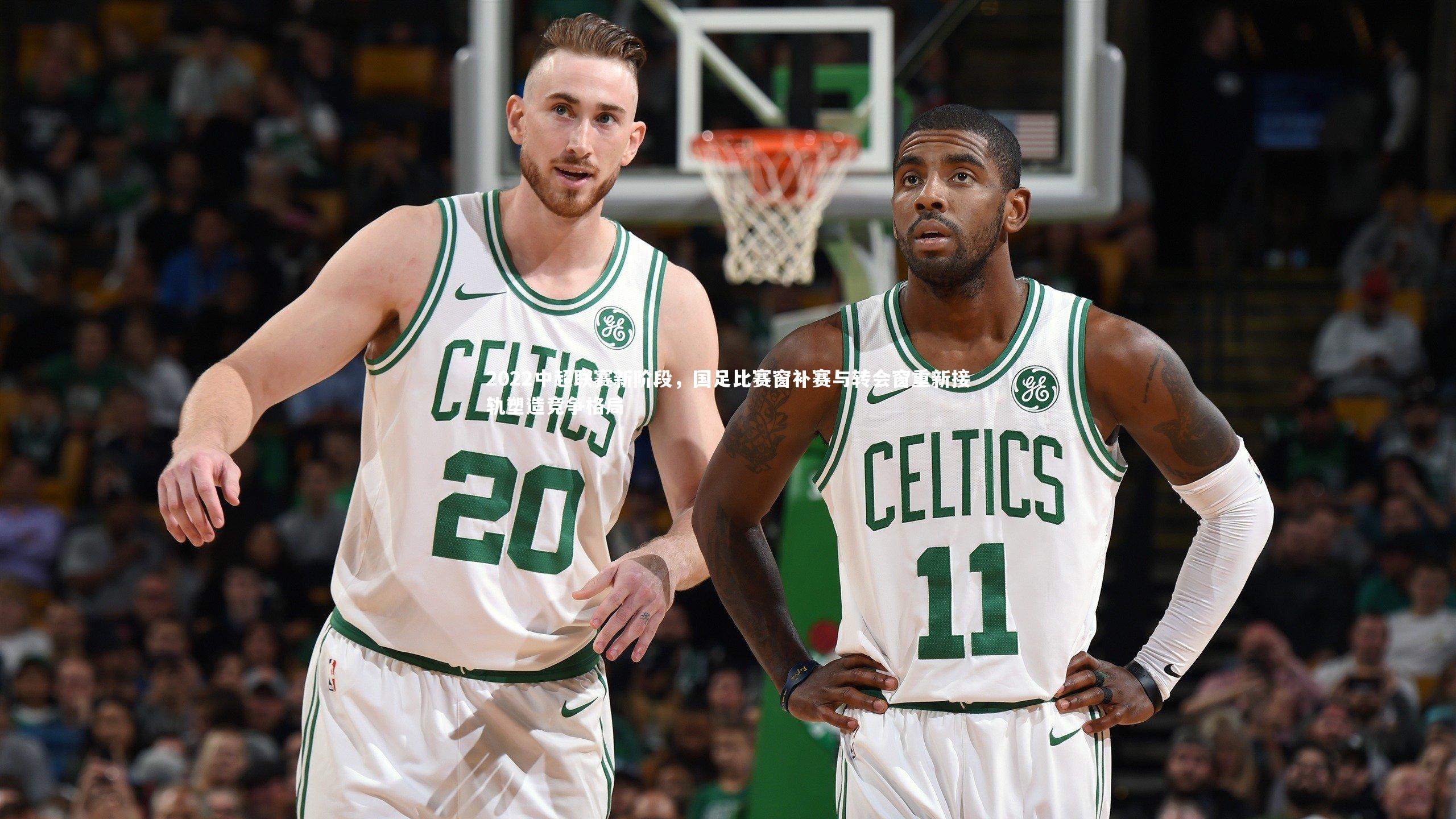 2022中超联赛新阶段，国足比赛窗补赛与转会窗重新接轨塑造竞争格局