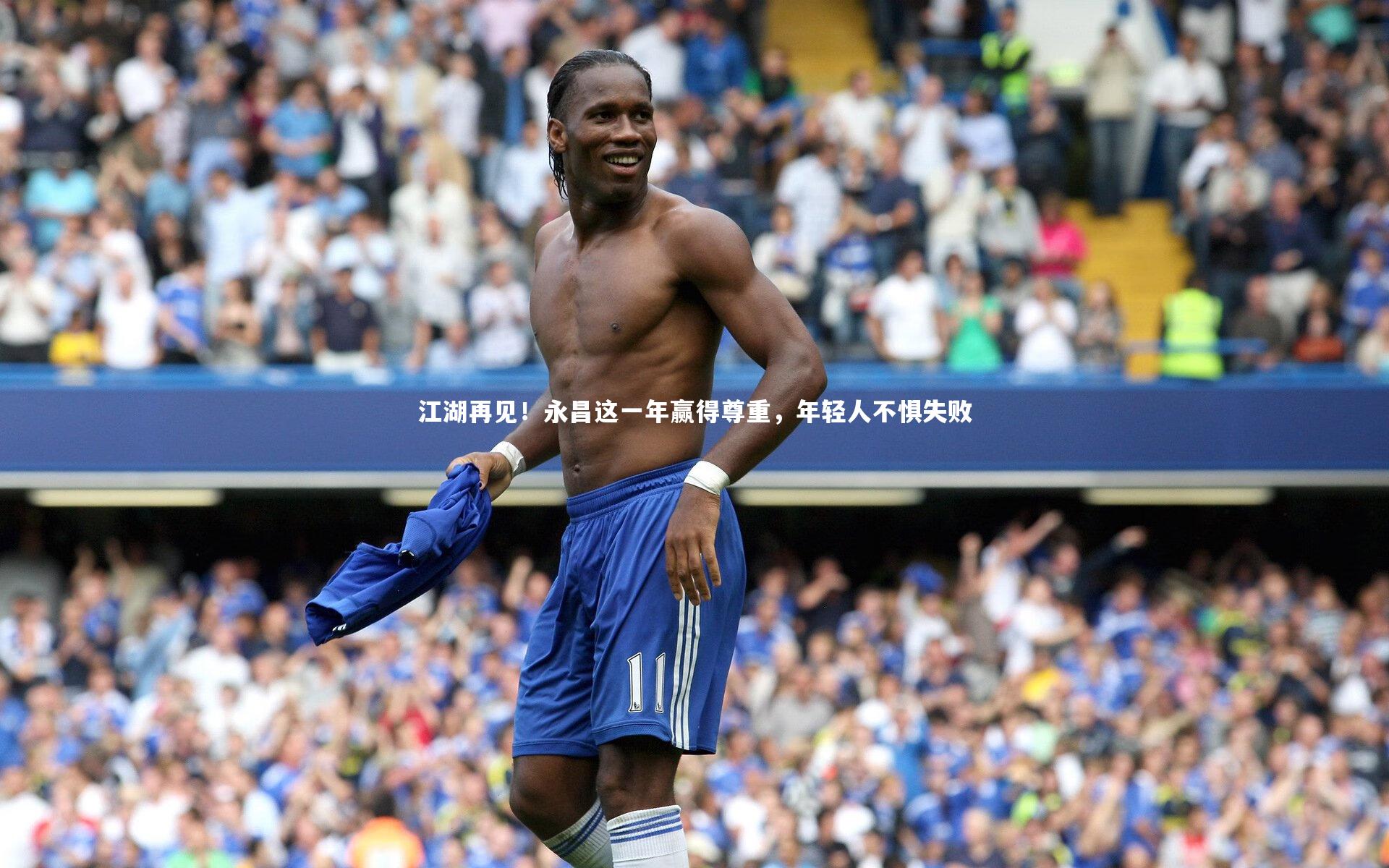 江湖再见！永昌这一年赢得尊重，年轻人不惧失败