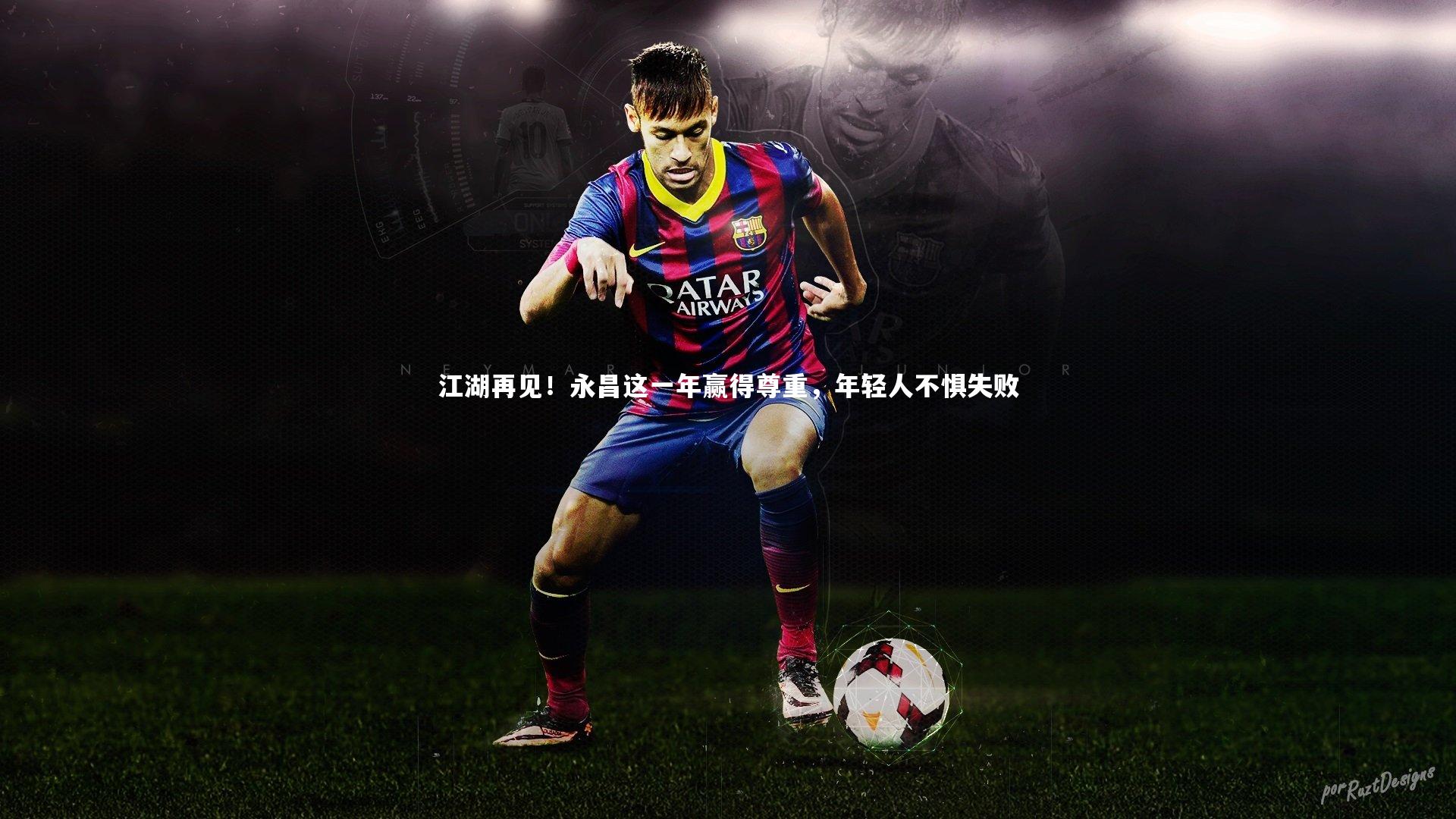 江湖再见！永昌这一年赢得尊重，年轻人不惧失败